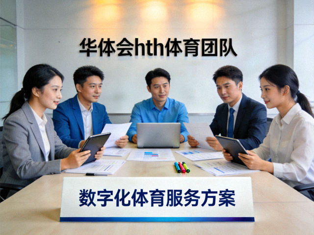 华体会hth体育团队讨论数字化体育服务方案