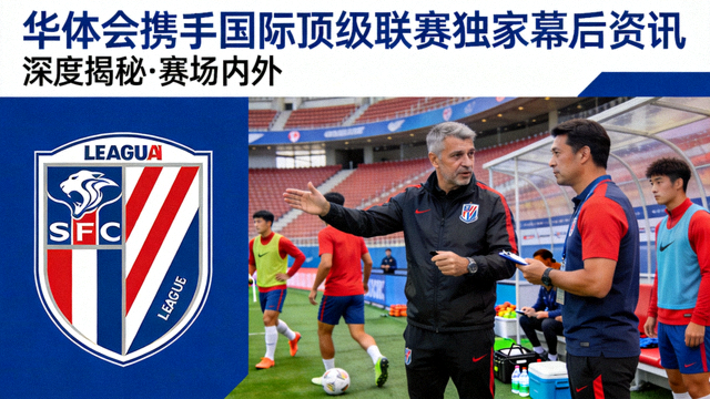 华体会携手国际顶级联赛独家幕后资讯