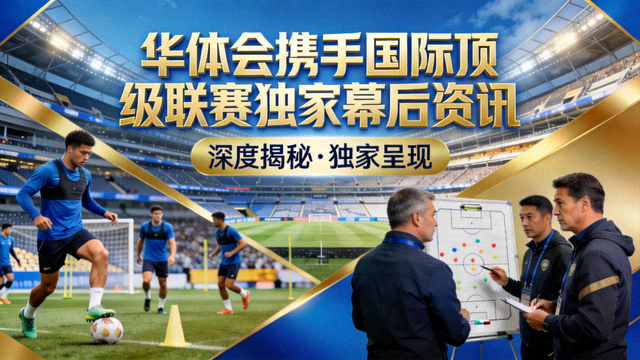 华体会携手国际顶级联赛独家幕后资讯