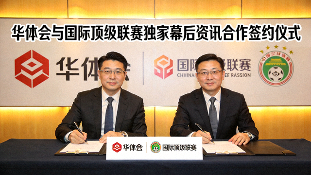 华体会携手国际顶级联赛独家幕后资讯合作签约场景