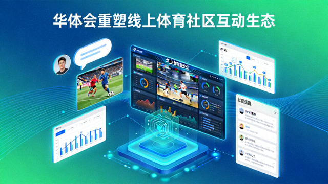 华体会重塑线上体育社区互动生态